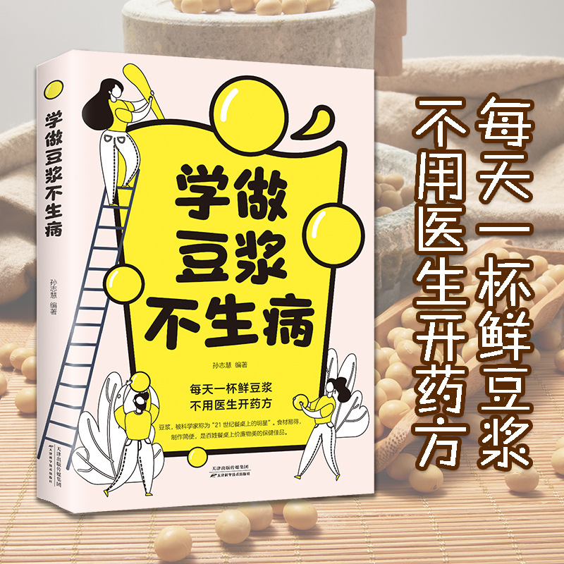 学做豆浆不生病 每天一杯鲜豆浆 不用医生开药方 学做豆浆不生病