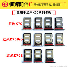 恒辉适用于红米K70 K70E K70pro卡托卡槽手机sim卡插卡卡座卡套
