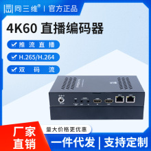 同三维T80004EHK-60高清HDMI视频网络直播编码器视频转IP网络流4K