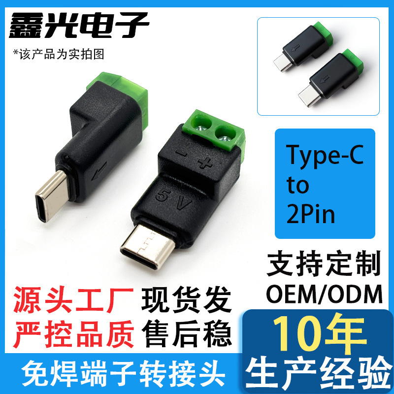 Typec Male to 2Pin5V Solder-Free Green Terminal Adapter USB Fast Connector Mobile Phone Computer Charger