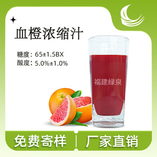 厂家直销浓缩血橙汁65BX浓缩果蔬汁饮料果冻商用原料血橙浓缩汁-阿里巴巴
