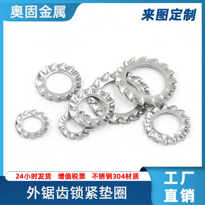 厂家直销不锈钢304材质外锯齿锁紧垫圈带锯齿止动防松垫圈齿状垫