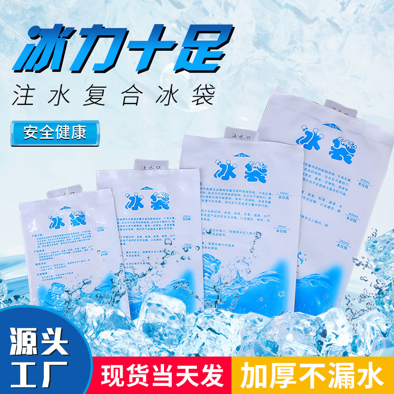 一次性注水冰袋保鲜冷藏降温冰敷凝胶冰包快递食品海鲜加厚冰包袋