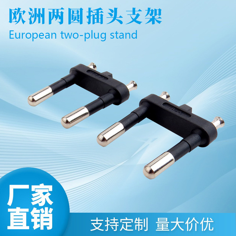 欧洲两圆插头架欧规插头铜支架 欧规插脚支架 欧规支架 欧标内架