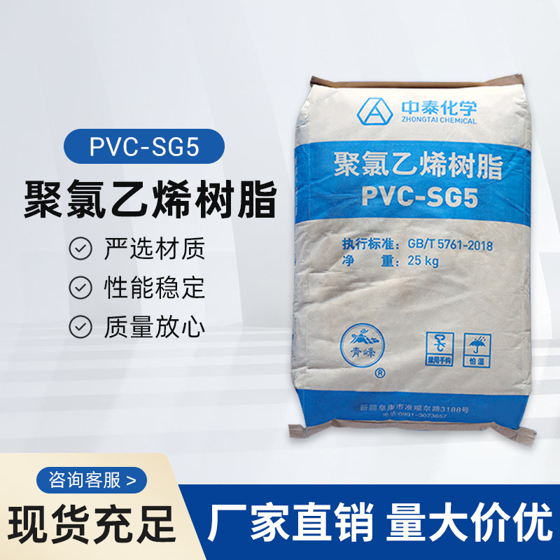 PVC新疆中泰化学SG-5 聚氯乙烯树脂 青峰牌 电石法五型粉料