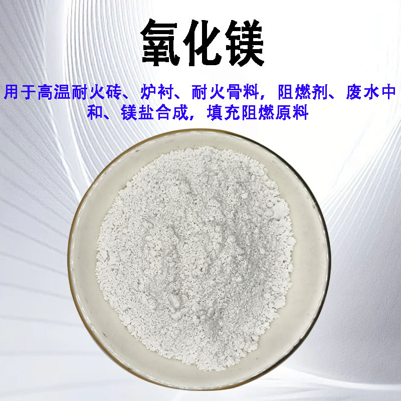 氧化镁 高纯轻质氧化镁 陶瓷粉末球形活性重烧MgO 纳米科研粉末