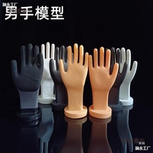男士手套手模型手模道具手假劳保手套运动首饰展示男手模型麦太保