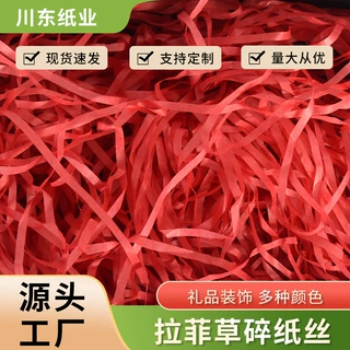 定制拉菲草纸丝礼盒铺垫盒子礼品盒化妆品盒碎纸丝填充物可定制