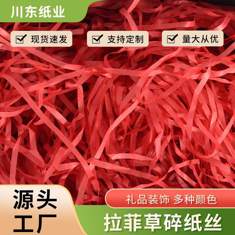 定制拉菲草纸丝节日礼盒铺垫喜糖盒子礼品盒化妆品盒碎纸丝填充物