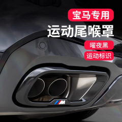 BMW 新型 5 シリーズ 3 シリーズ 7 シリーズ テールスロート装飾カバー X3X5X6X76GT ブラックウォリアー排気管改造用品に適しています。