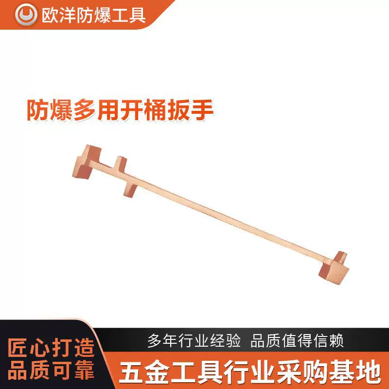 厂家批发欧洋品牌防爆工具防爆多用开桶扳手铍青铜