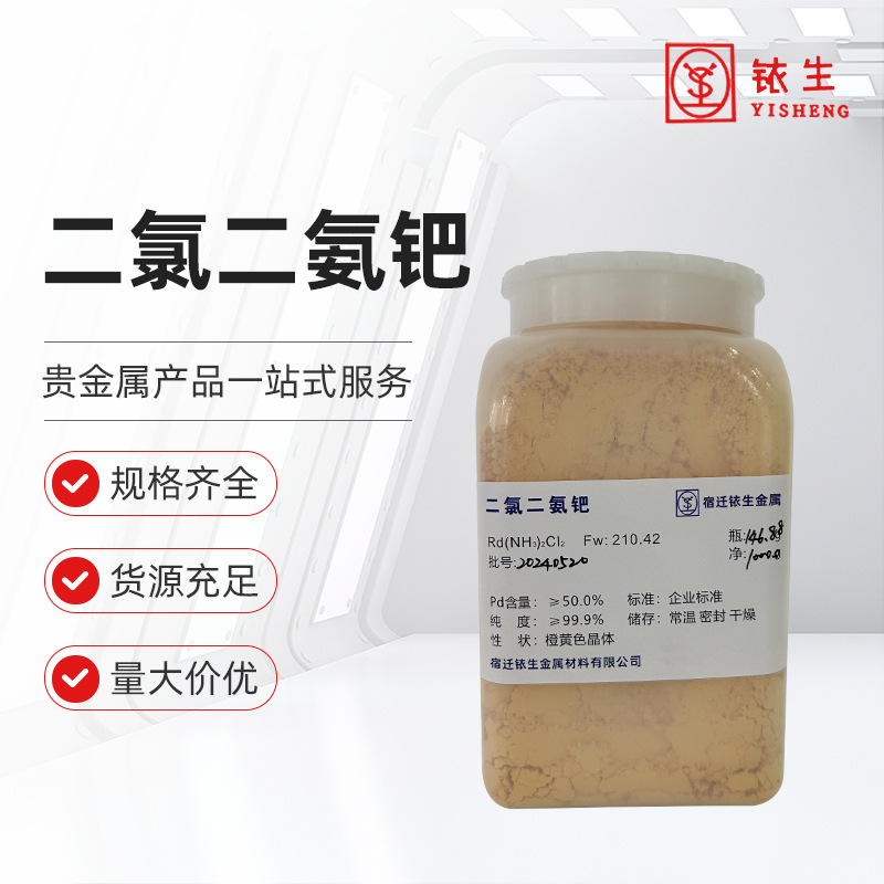 试剂级 二氯二氨钯(Ⅱ) CAS:13782-33-7高纯度