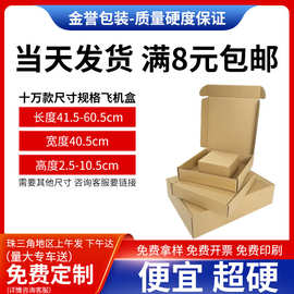 现货飞机盒宽40.5CM超硬抗压包装纸箱定制国际外贸电商特硬飞机盒