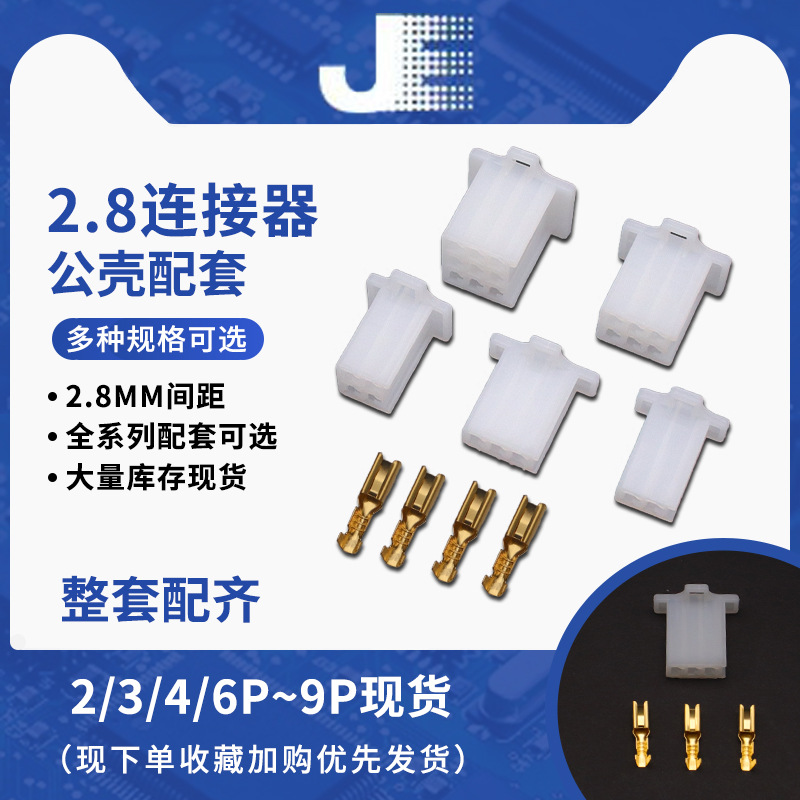 2.8mm摩托电动汽车连接器接插件2P3P4P6P9P公对接插头 电线接头