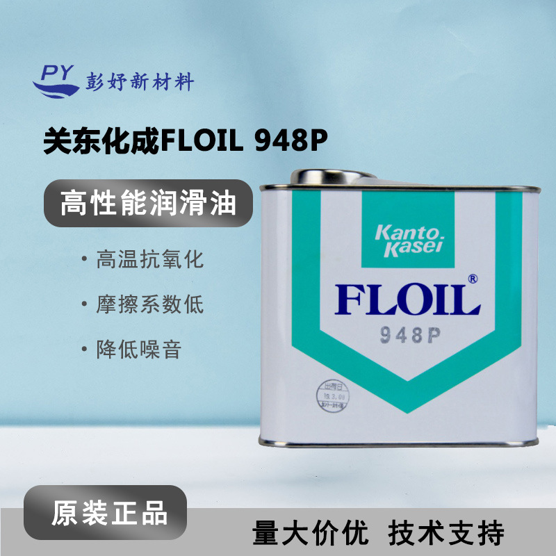 关东化成FLOIL 948P 微电机轴承油 马达电机轴承机芯含浸润滑油脂