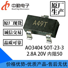 ԭ�S�F؛ AO3404 SOT-23-3 2.8A 20V ����50 MOS��Ч���ܽzӡA49T