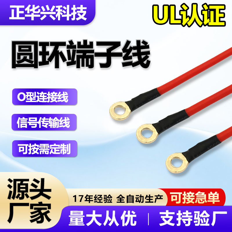 厂家批发设备内部连接线 圆环端子线内孔4.2MM O型连接线材电器用