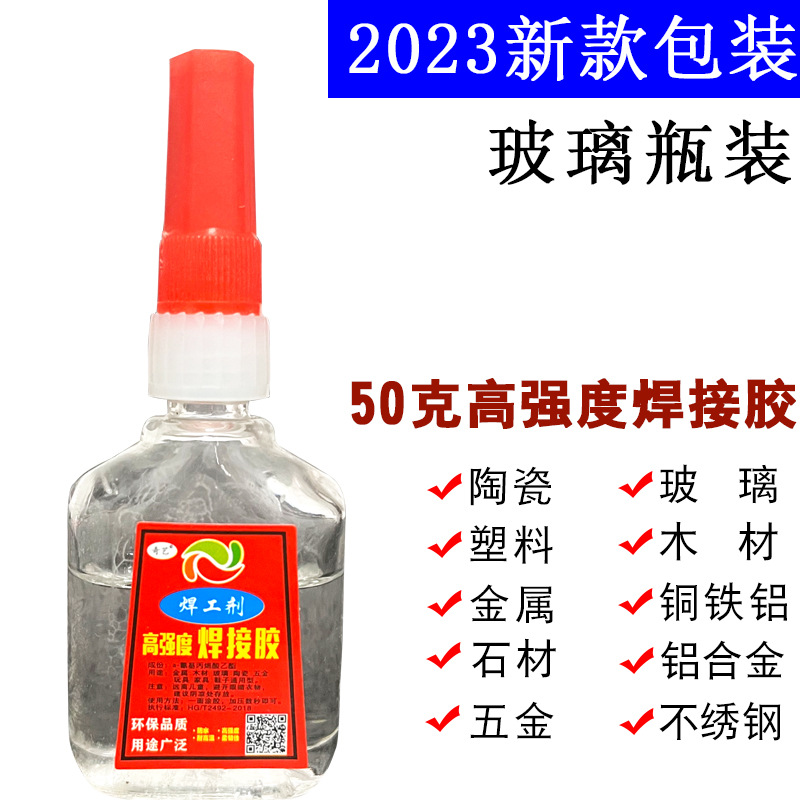 玻璃瓶装 50克焊工剂 粘鞋粘金属塑料木材通用型万能强力胶焊接剂