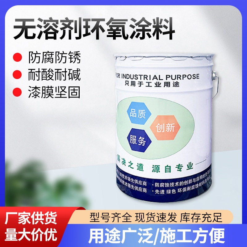 无溶剂环氧涂料液体环氧陶瓷面漆重防腐钢结构管道罐体环氧酚醛漆