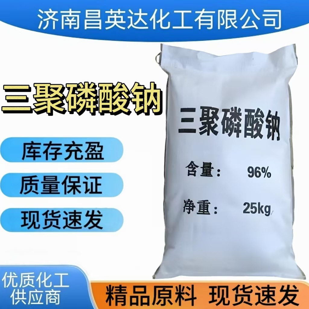三聚磷酸钠 7758-29-4  水分保持剂 白色粉末 现货96%三聚磷酸钠
