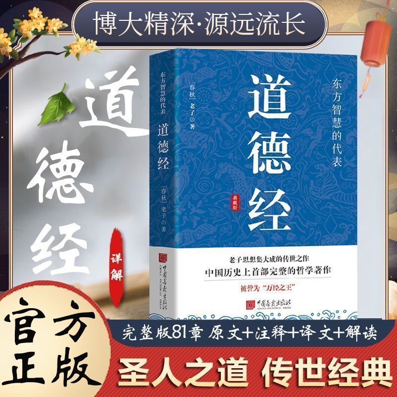 The Original Version of the Tao Te Ching, Laozi's Ancient Philosophy, Life Wisdom, Original Text with Annotations, Vernacular Translation, Chinese Classics Collection