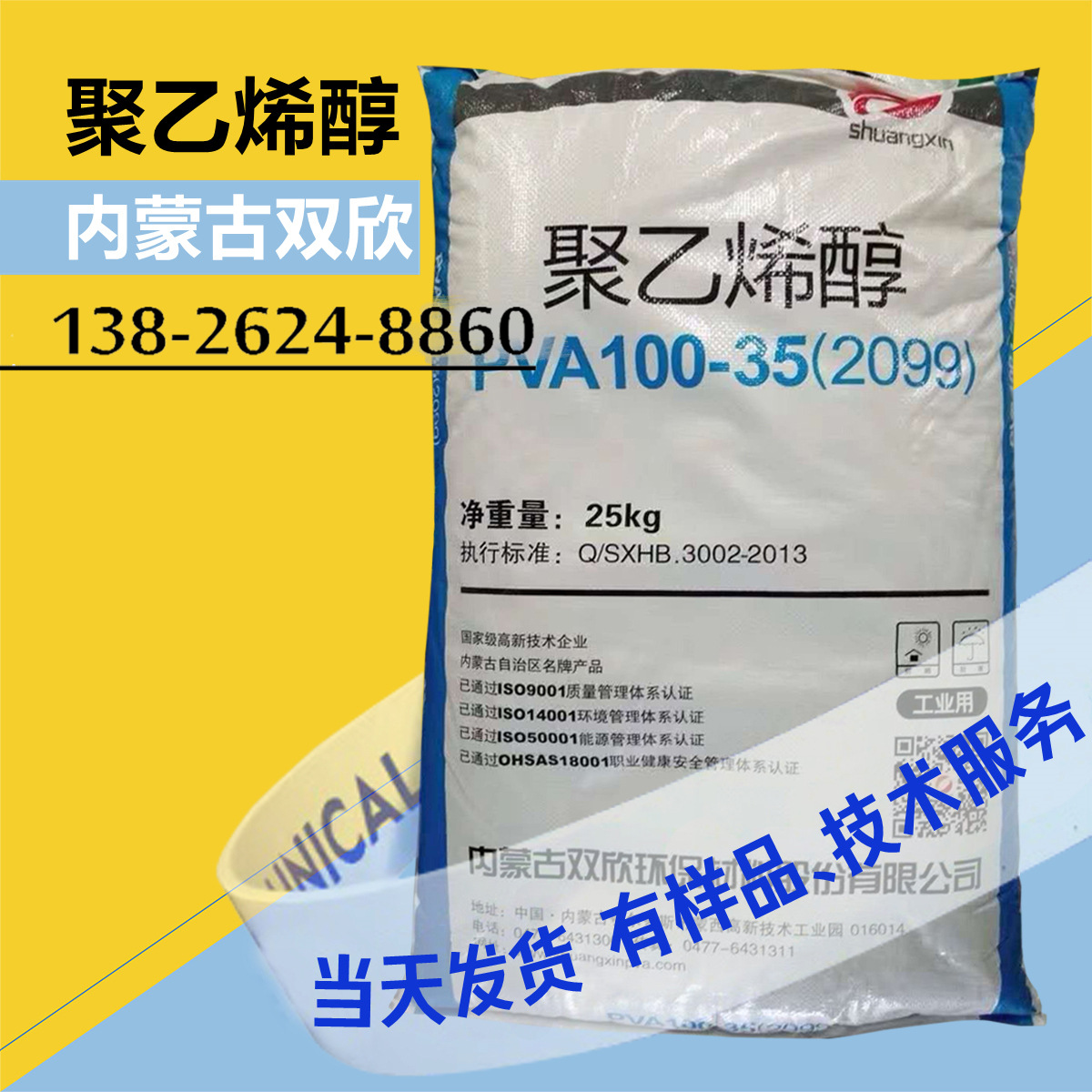 1公斤起内蒙古双欣 聚乙烯醇2099 PVA 100-35 99系列聚乙烯醇颗粒