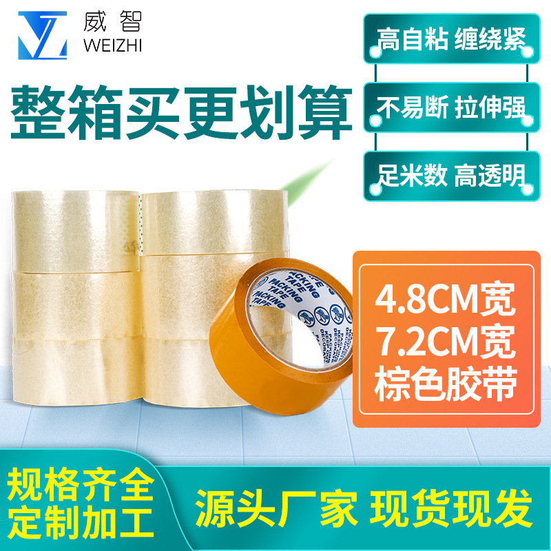 威智厂家供应胶布封箱胶带打包胶带封箱大卷高粘度物流优选大卷装