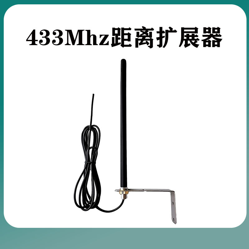 户外防水433MHz 3M天线通用超远距离扩展器 无线电信号增强中继器