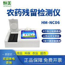 恒美果蔬农药快速检测仪6通道M-NC06型农药残留检测仪