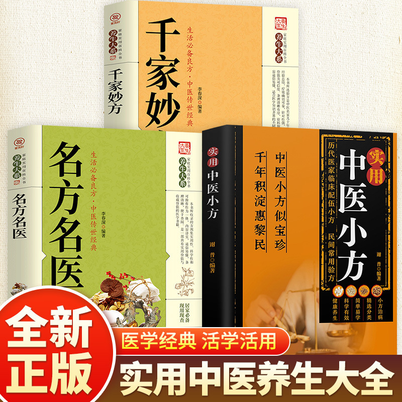 [3 volumes] small prescriptions of traditional chinese medicine + famous prescriptions and famous doctors + thousands of wonderful prescriptions