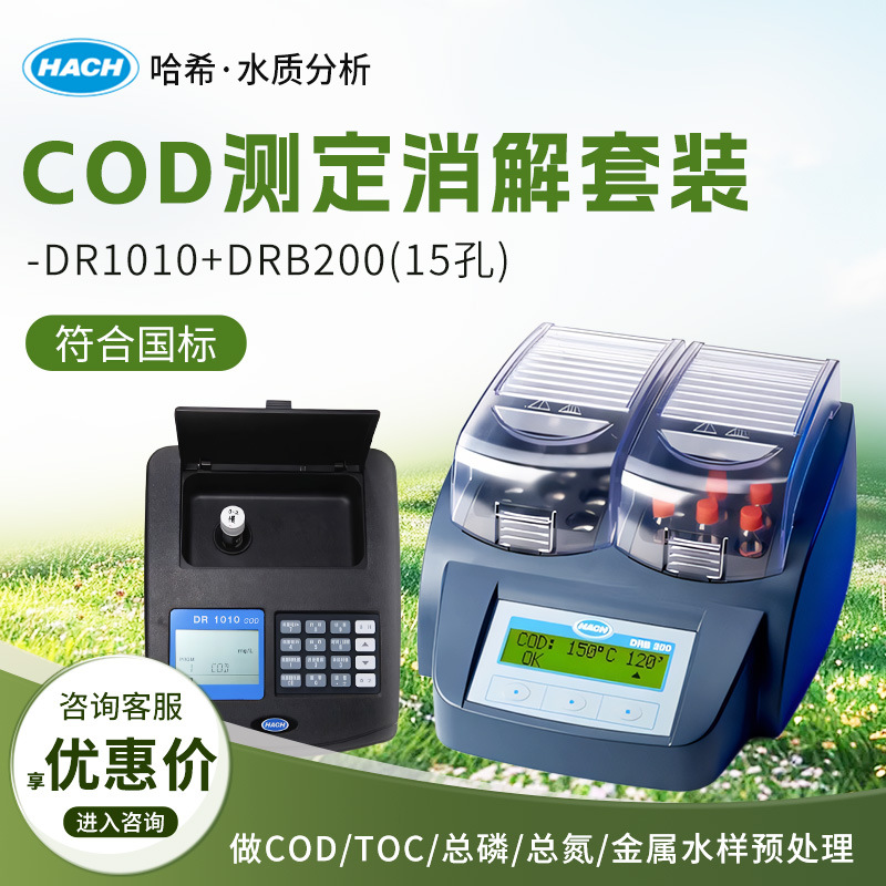 HACH/哈希 DR1010/DRB200 cod消解器测试仪污水水质COD分析仪套装