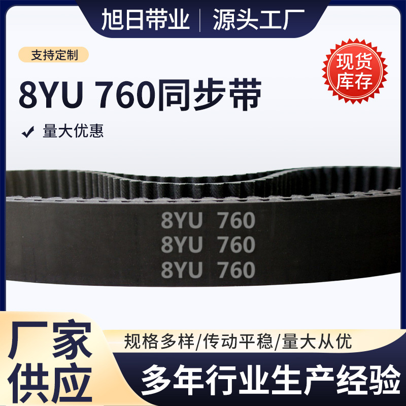 8YU - 760 95齿 橡胶 同步带 圆形齿 同步皮带 工业传动带 齿形带