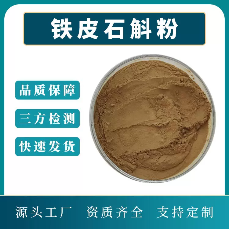 铁皮石斛提取物 铁皮石斛粉 水溶性 喷雾干燥工艺 源头工厂 现货