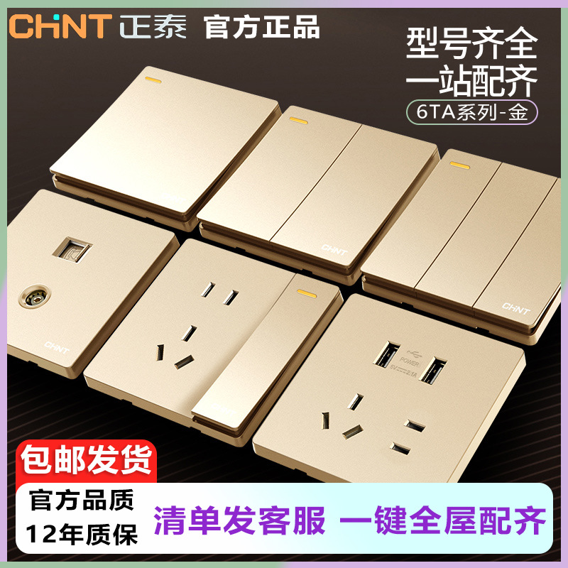 正泰86型开关五孔插座墙壁暗装金色开关面板一开五孔单控空调插座