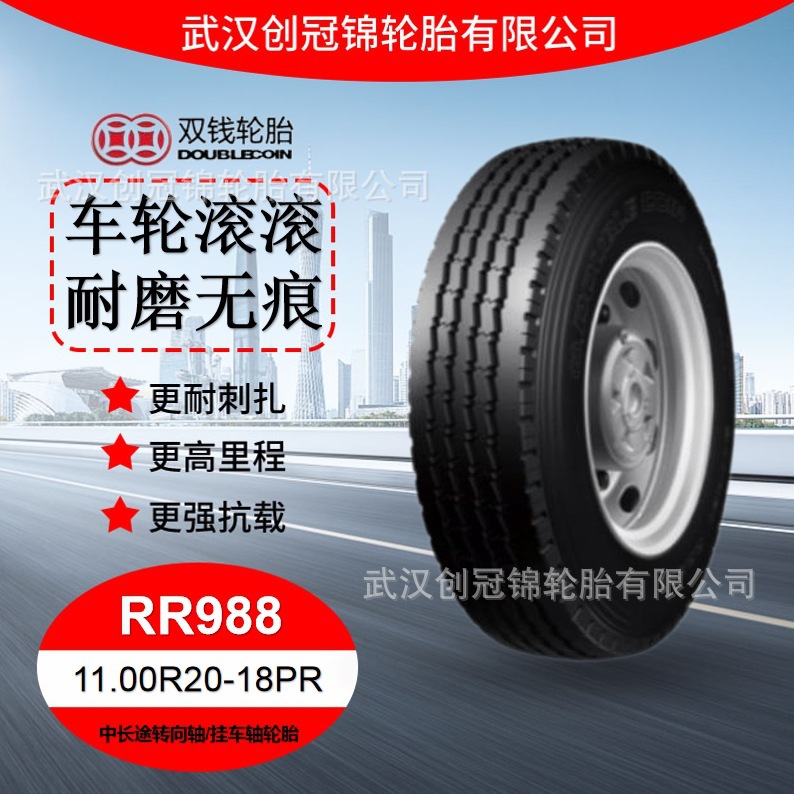 双钱正品轮胎 11.00R20-18PR RR988中长途转向轴/挂车轴轮胎