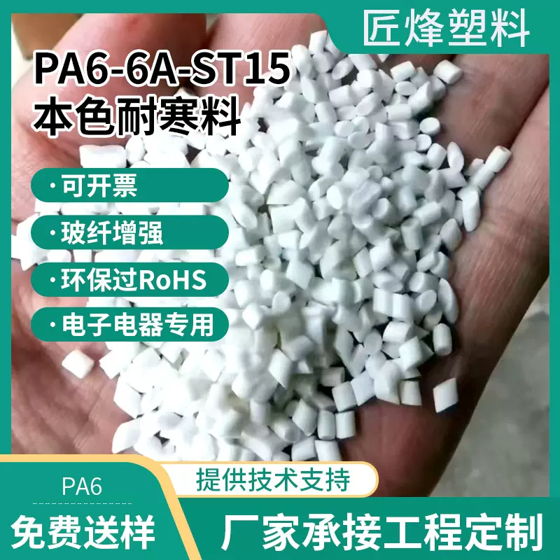 PA6尼龙颗粒定制工程塑料尼龙本色耐寒零下30度注塑可加纤OEM/ODM