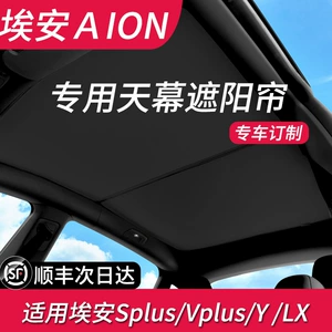 Gac Aion S Plus, Aion Y/Lx/V Plus panoramik lyuk günəşliyi