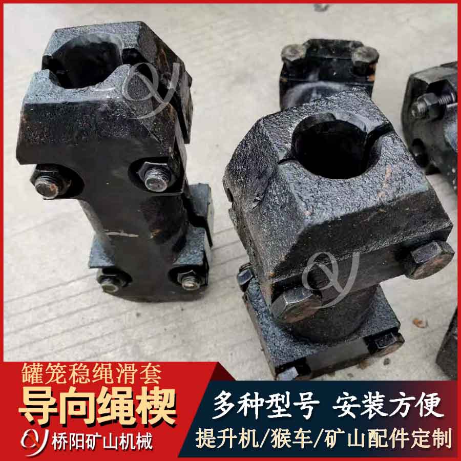 提升机钢丝绳保护用导向套 罐笼铸铁导向绳楔 桥阳矿山机械