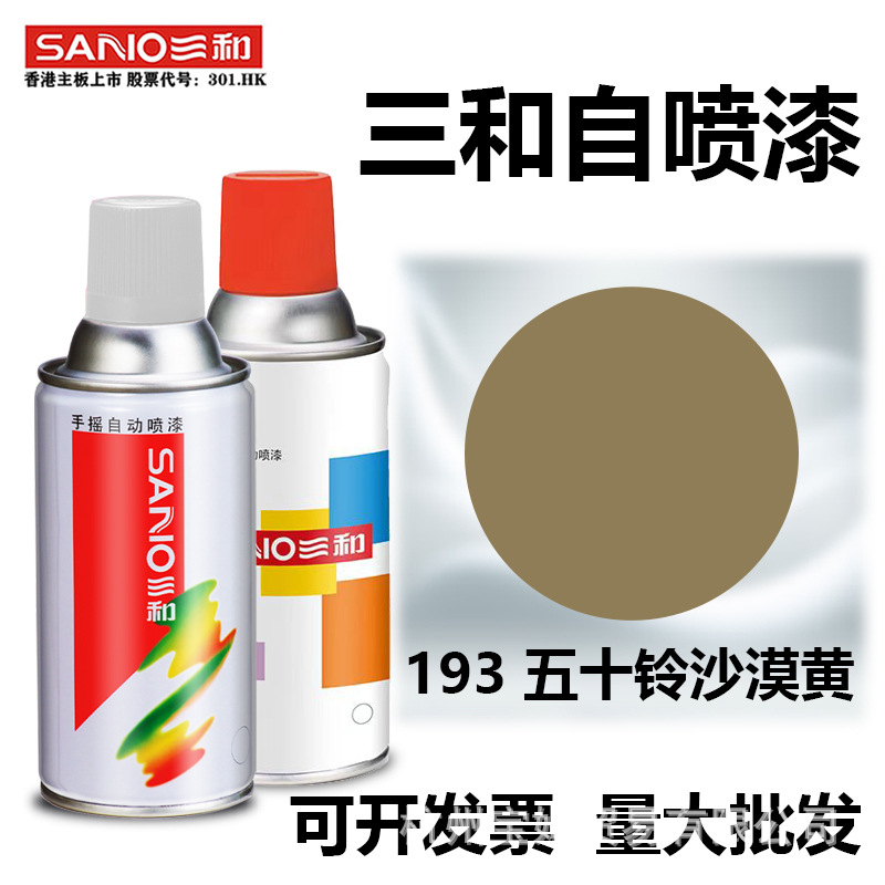 三和黄色自动手摇自喷漆橙色193五十铃沙漠黄褐色油漆金属防锈漆