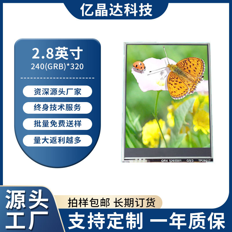 2.8寸显示屏TFT彩色液晶屏MCU0-37PIN电阻触摸数码工控工业屏模组