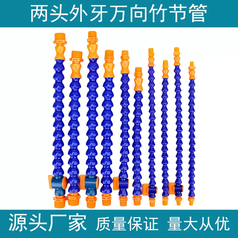 两头外螺纹塑料冷却管机床车床加工油管万向水管竹节调节喷嘴蛇形