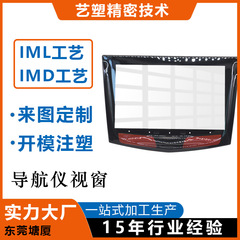 東莞IML射出加工製品工場自動車装飾品透明窓型IMD技術射出加工