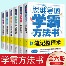 思维导图学霸办法书6册记忆力专注力训练英语单词记忆法作文法