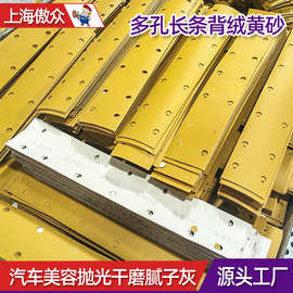 定制长条多孔砂纸 黄砂长条70*400mm汽车车身修复自粘长条砂纸