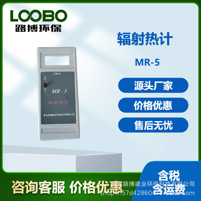 辐射热计路博环保 符合标准的手持式辐射热计MR-5
