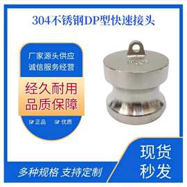 304不锈钢DP型快速接头密封公头高压水管快接钢丝管封头快插接头
