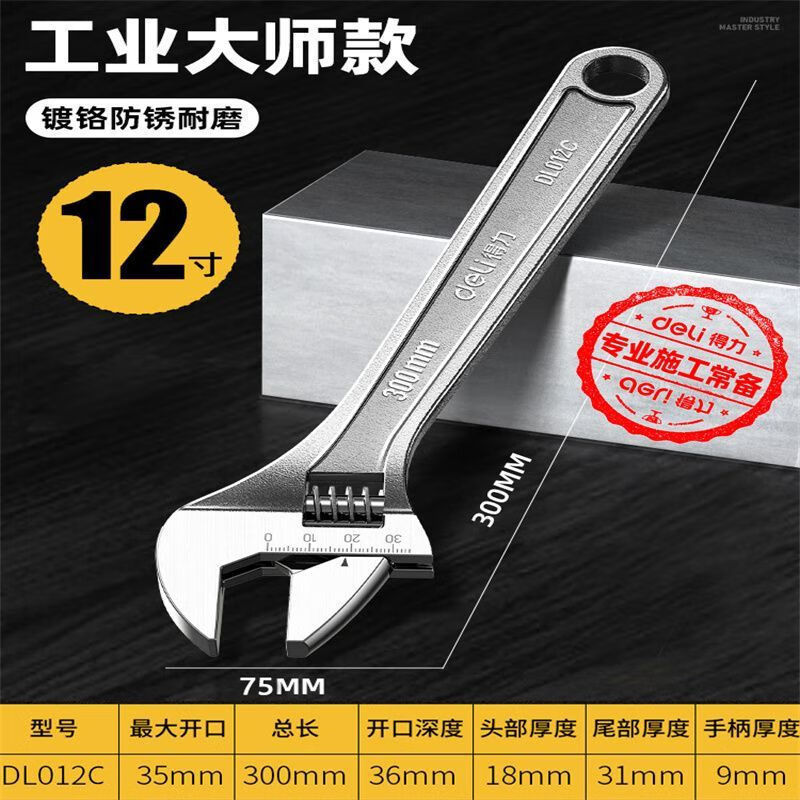 品牌授权 Deli/得力 光柄活扳手8寸10寸12寸DL008C DL010C DL012C