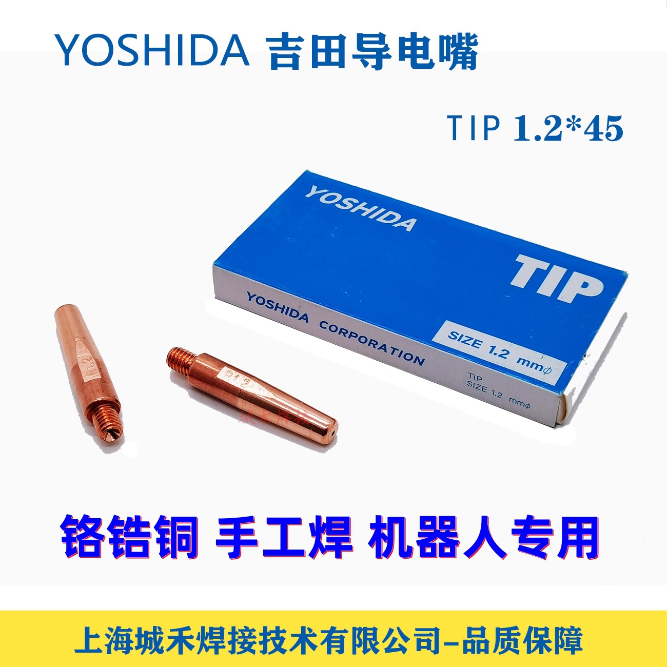 YOSHIDA吉田TIP导电嘴1.2*45mm机器人导电咀M6螺纹 铬锆铜 正品货