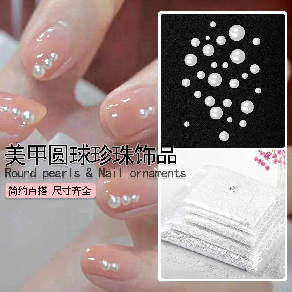 1.5mm-6mm高亮ABS美甲圆形珍珠饰品纯白网红高亮大小立体指甲配饰