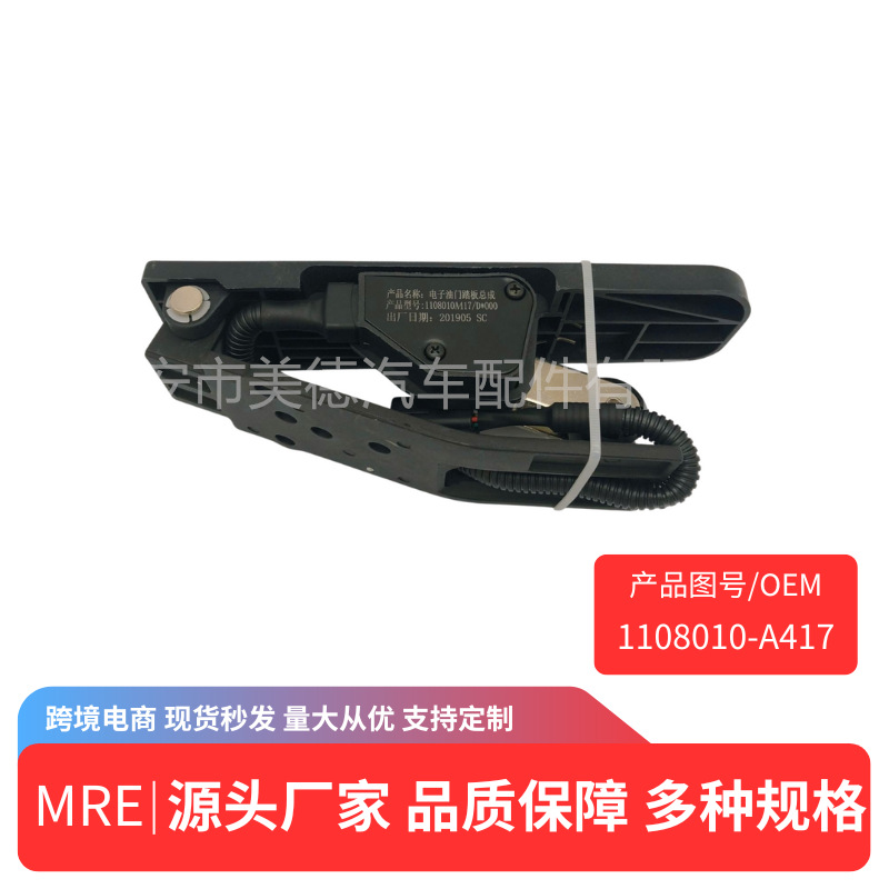 适用于 奥威 电子油门脚踏板总成 电子油门加速器 1108010-A417